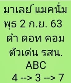 หวยมาเลย์ 2/9/63 ชุดที่ 6