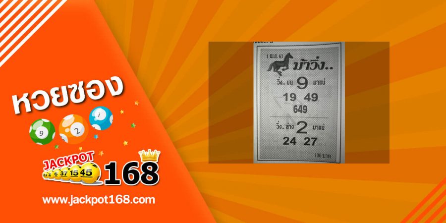 หวยม้าวิ่ง 2/5/63 ซองดังม้าวิ่งสรุปเลขวิ่งบน-ล่าง งวดนี้มาแน่!!