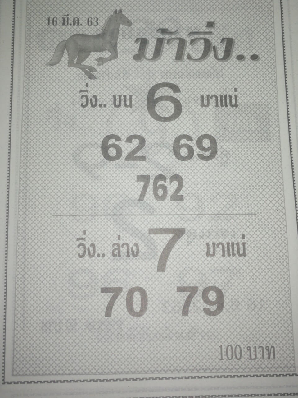 หวยม้าวิ่ง 16/3/63