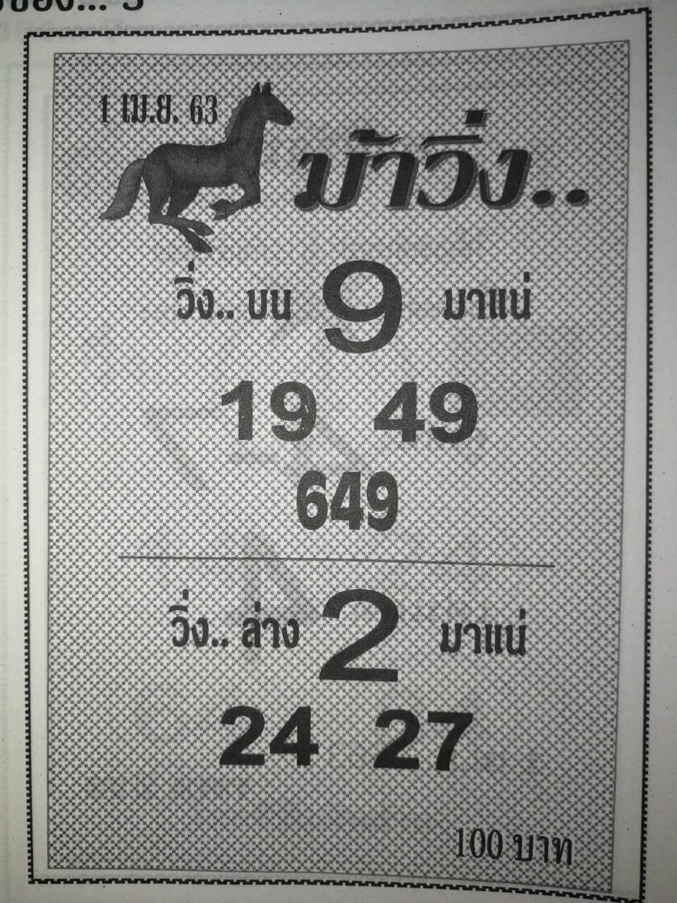 หวยม้าวิ่ง 2/5/63