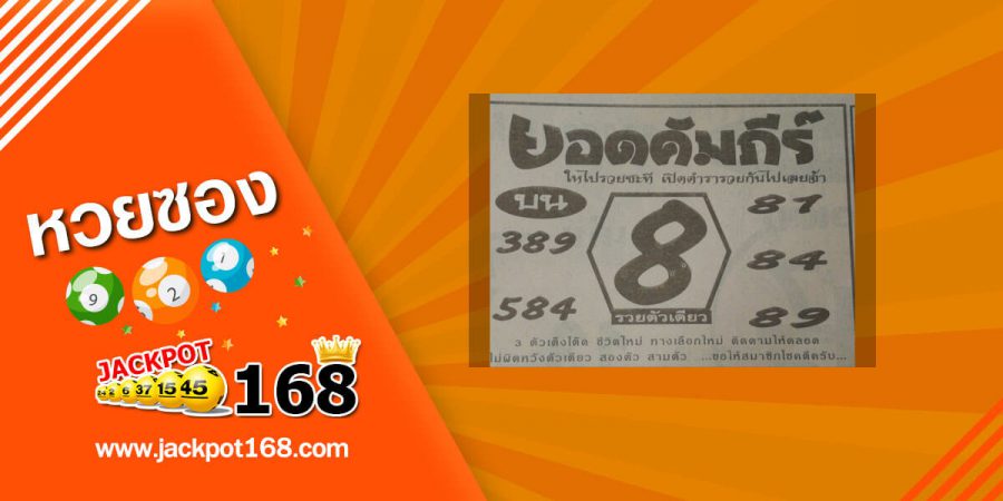 หวยยอดคัมภีร์ 2/5/63 เปิดตำรารวย 3 ตัวเต็ง-โต๊ด วิ่งตัวเดียวรวยกันไปเลย