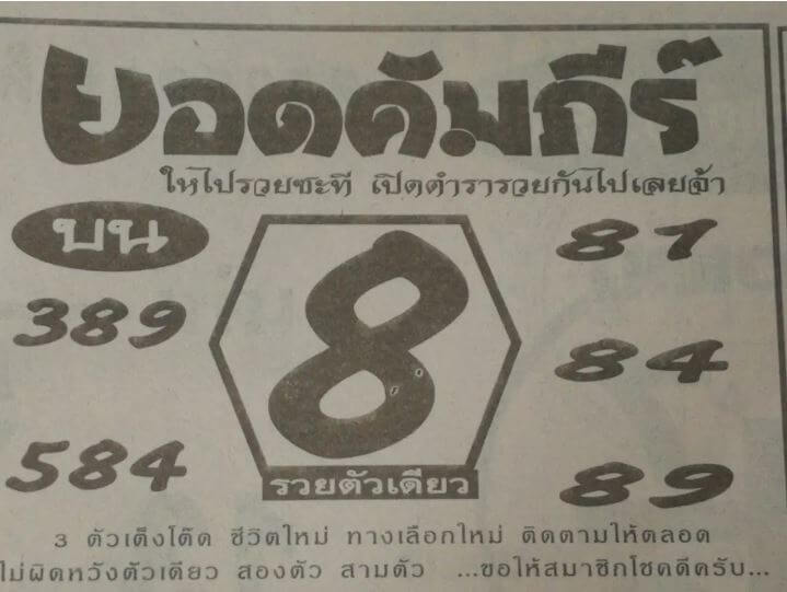 หวยยอดคัมภีร์ 16/5/63