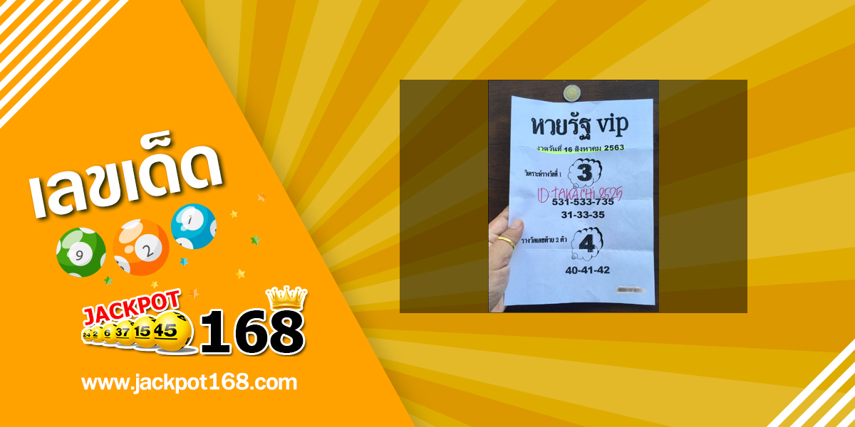 หวยรัฐ VIP 1/9/63 เจาะเลขเด็ด หวยซองดังฟรี!