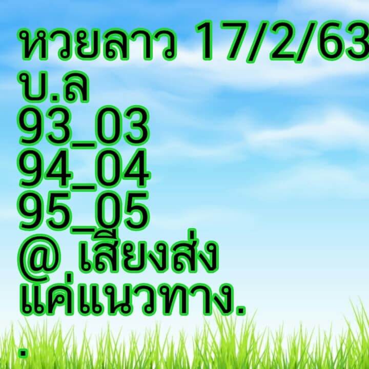 หวยลาว 17/2/63 สูตรเจาะหวยลาววันนี้ ชุดที่1