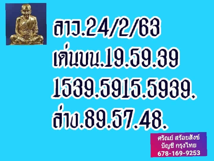 หวยลาว 24/2/63 รวมชุดหวยลาวเด็ดๆ ชุดที่1