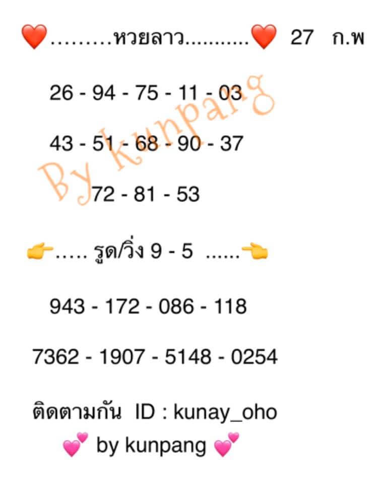 หวยลาว 27/2/63 เจาะเลขลาวแม่นๆ ชุดที่1