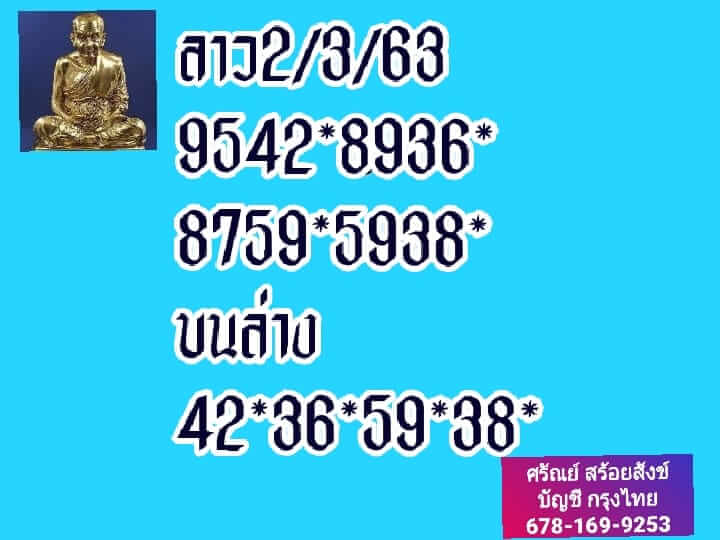 หวยลาว 2/3/63 สรุปเลขลาวเด็ดๆ ชุดที่1