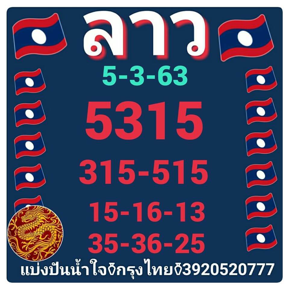 หวยลาว 5/3/63 รวมชุดเลขลาวมาแรงชุดที่1