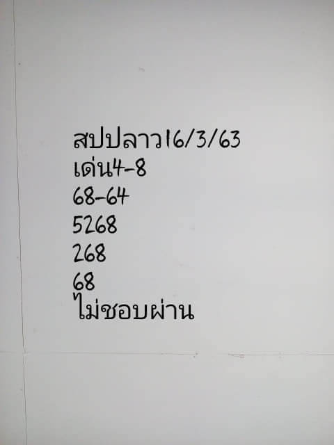 หวยลาว 16/3/63 แจกสูตรหวยแม่นชุดที่1