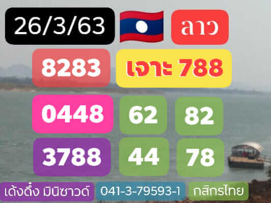 หวยลาว 26/3/63 เลขลาวมาแรง ชุดที่1