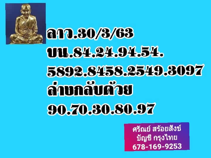 หวยลาว 30/3/63 ชุดเจาะ 4 ตัวตรง ชุดที่1