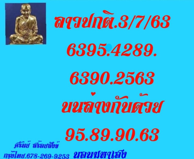 หวยลาว 3/8/63 ชุดที่ 1