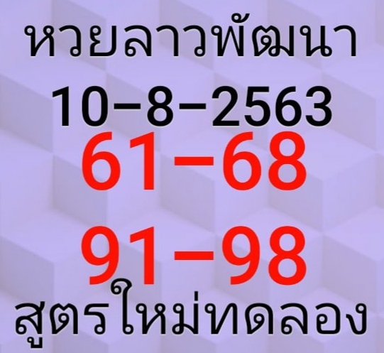 หวยลาว 10/8/63 ชุดที่ 1