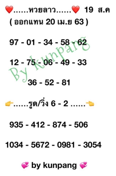 หวยลาว 19/8/63 ชุดที่ 1