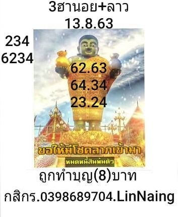 หวยลาว 13/8/63 ชุดที่ 2