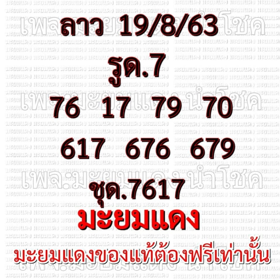 หวยลาว 19/8/63 ชุดที่ 2