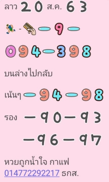 หวยลาว 20/8/63 ชุดที่ 6