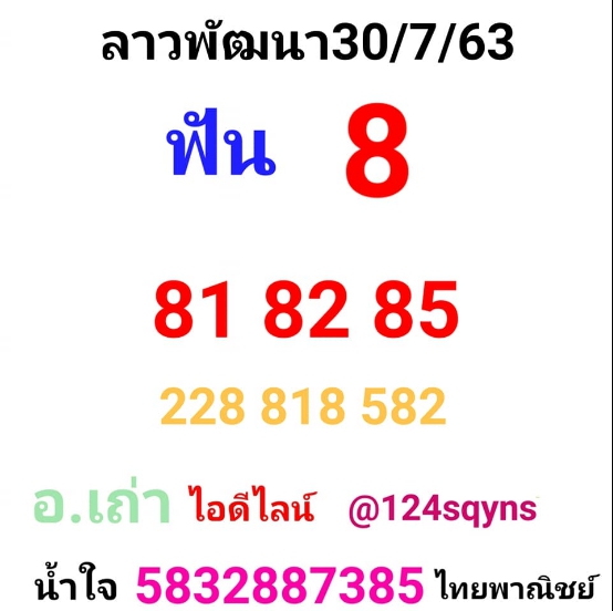 หวยลาว 30/7/63 ชุดที่ 7