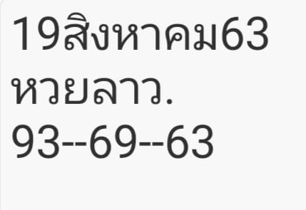 หวยลาว 19/8/63 ชุดที่ 9