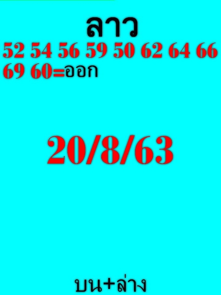 หวยลาว 20/8/63 ชุดที่ 9