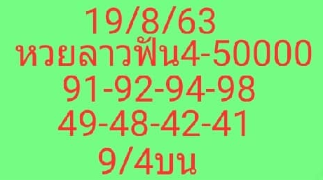 หวยลาว 19/8/63 ชุดที่ 10