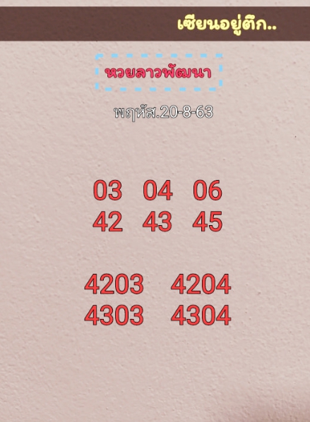 หวยลาว 20/8/63 ชุดที่ 10