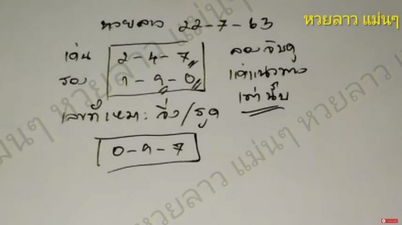 หวยลาว 22/7/63 ชุดที่ 10