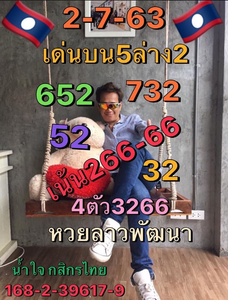 หวยลาว 2/7/63 ชุดที่ 8