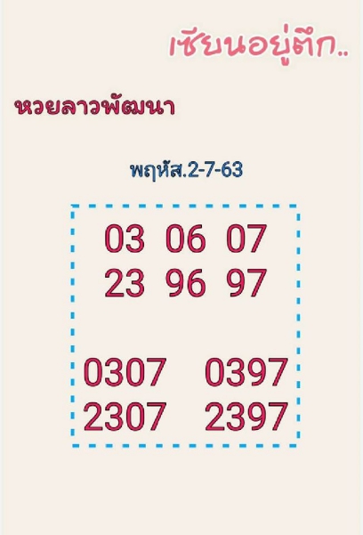 หวยลาว 2/7/63 ชุดที่ 10