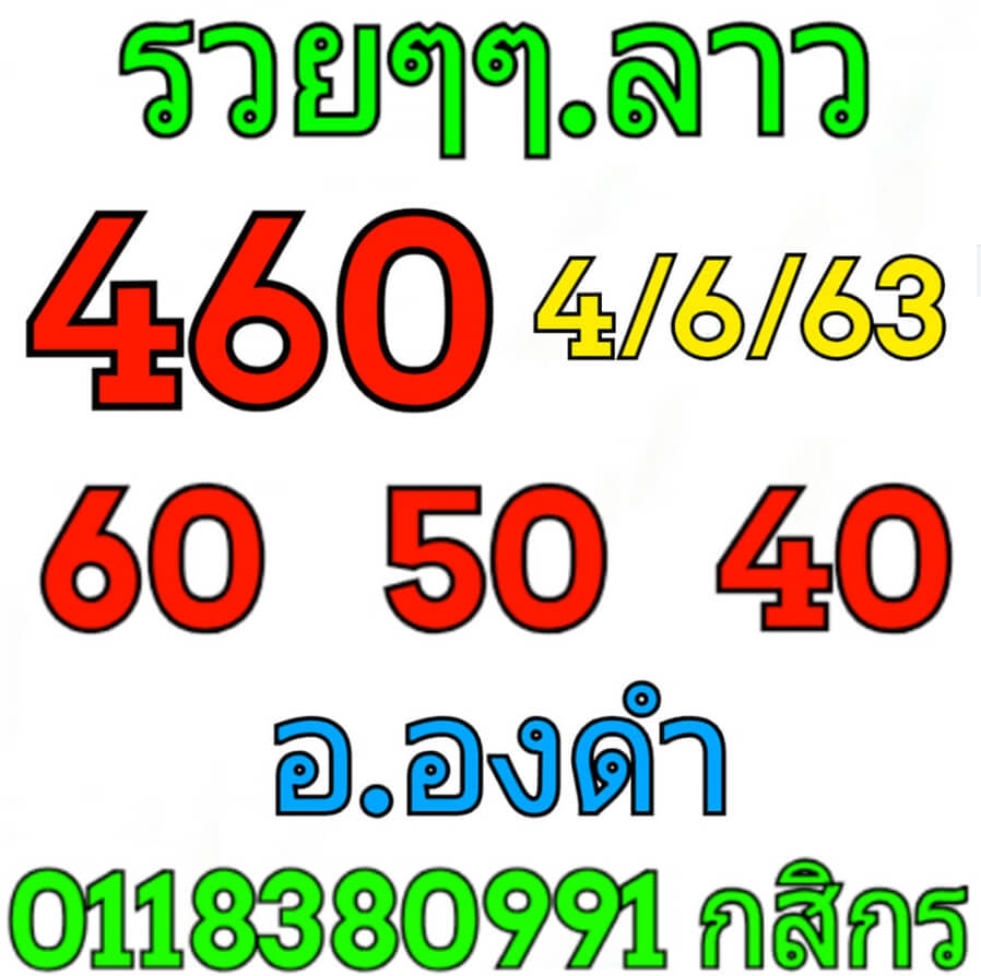 หวยลาว 4/6/63 ชุดที่ 9