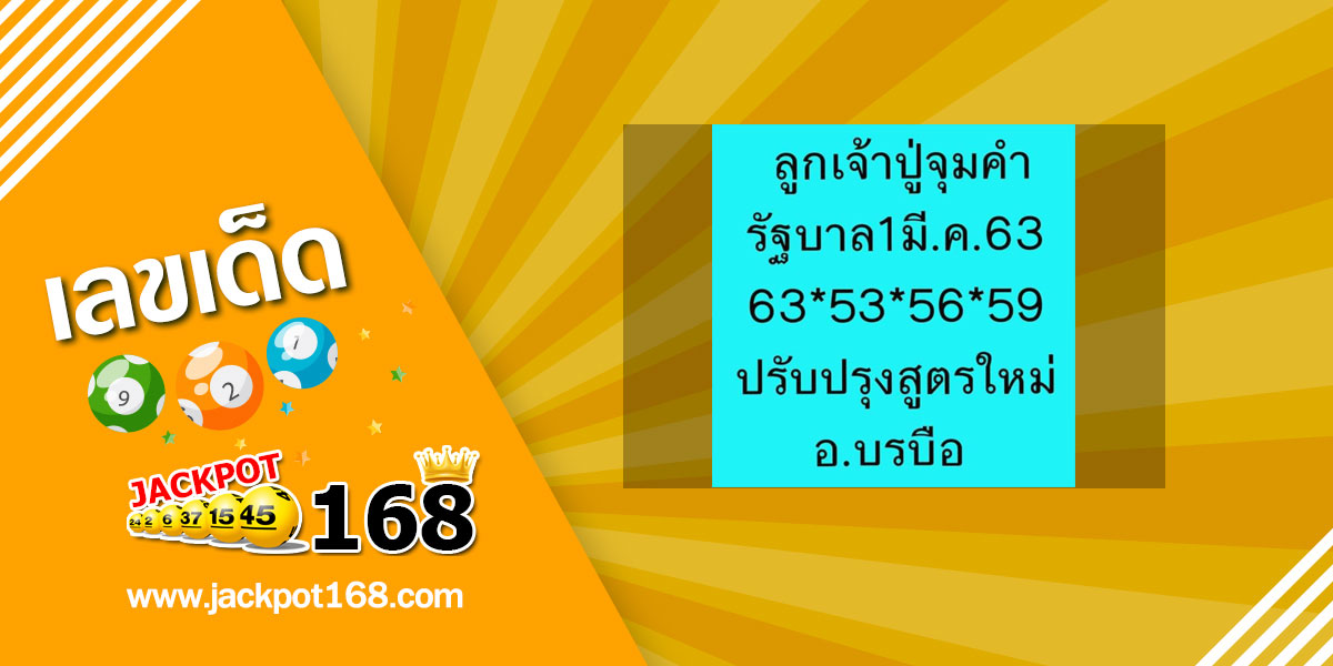 หวยลูกเจ้าปู่จุมคำ 1/3/63 สูตรใหม่ อ.บรบือ