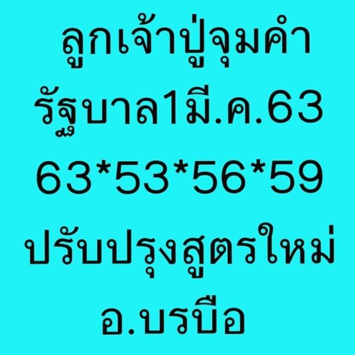 หวยลูกเจ้าปู่จุมคำ 1/3/63