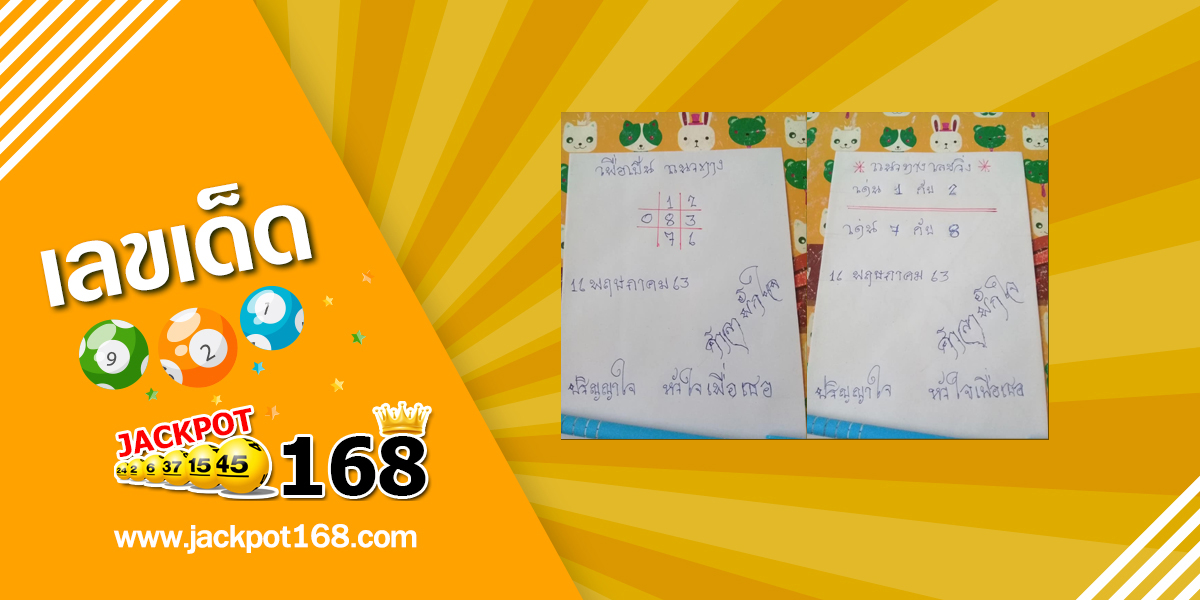 หวยศาลาพักใจ 16/5/63  สูตรหวยแม่น ๆ ตารางหวยไทย ผลงานดีเข้า 3 งวดซ้อน