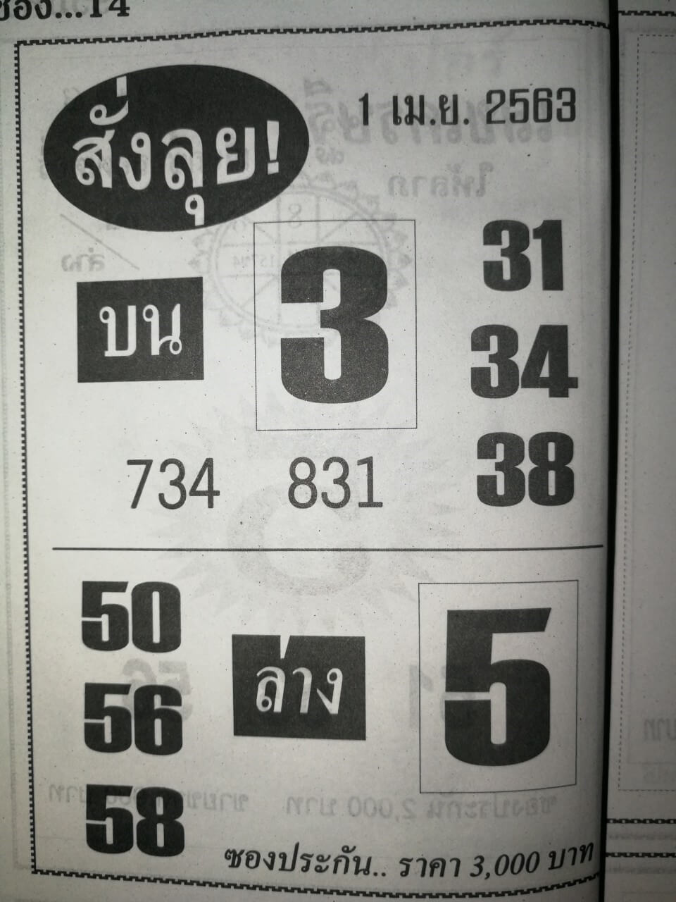 หวยสั่งลุย 2/5/63