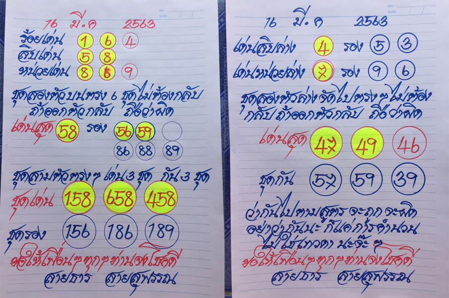 หวยสายธาร 16/3/63