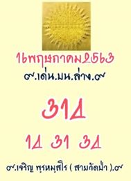 หวยสายวัดป่า 16/5/63