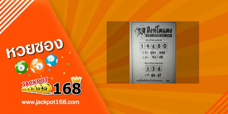 หวยสิงห์โตแดง 2/5/63 มาแรงมาก! เลขเด็ด ซองดัง เลขเด่นบน-ล่าง เข้ามาทุกงวด