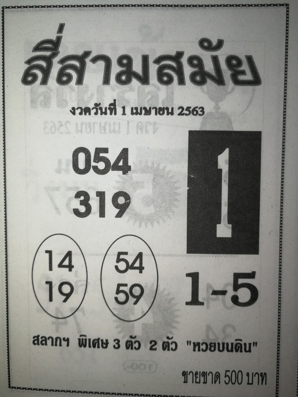 หวยสี่สามสมัย 2/5/63