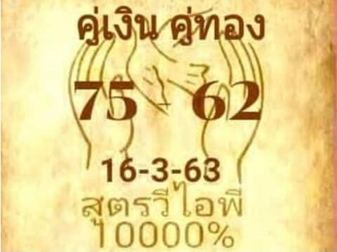 หวยสูตรวีไอพี 16/3/63