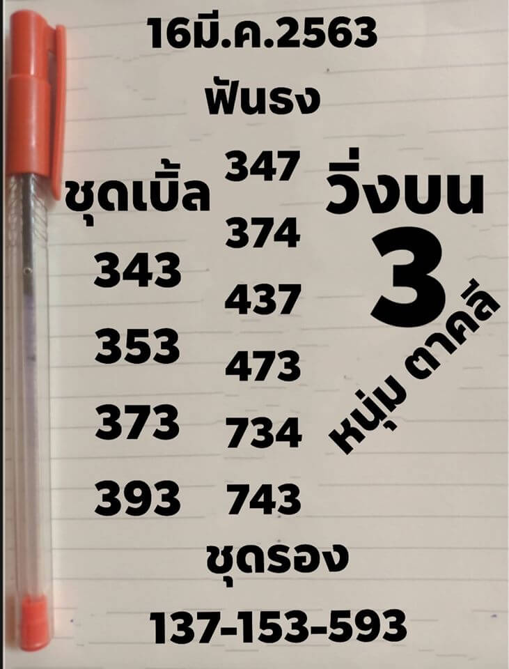 หวยหนุ่ม ตาคลี 16/3/63