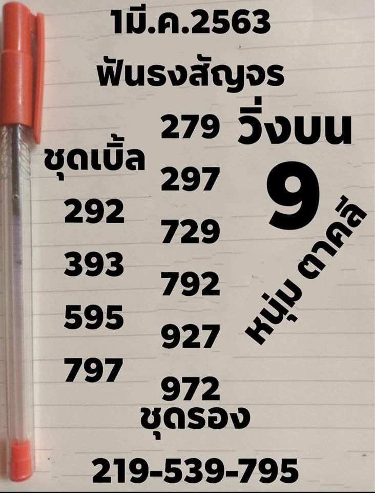 หวยหนุ่ม ตามคลี 1/3/63