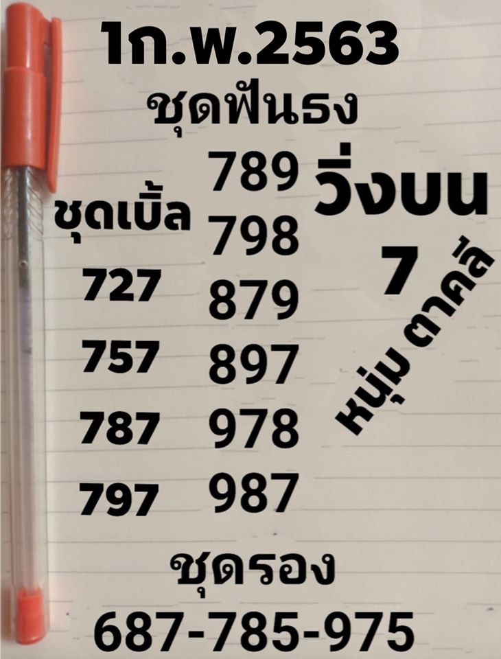 หวยหนุ่มตาคลี 1/2/63