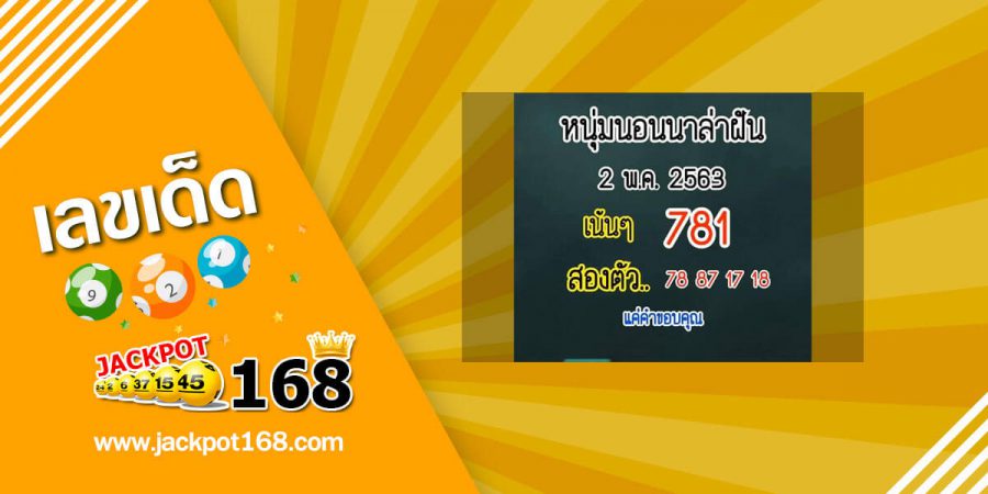 หวยหนุ่มนอนนาคนล่าฝัน 2/5/63 สรุปบน-ล่าง จัดหนักๆ งวดนี้รวยๆๆ