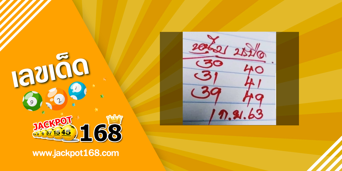 หวยหนุ่มบรบือ 1/9/63 หวยเด็ดอาจารย์ดัง เลขดังงวดนี้มาแรง!