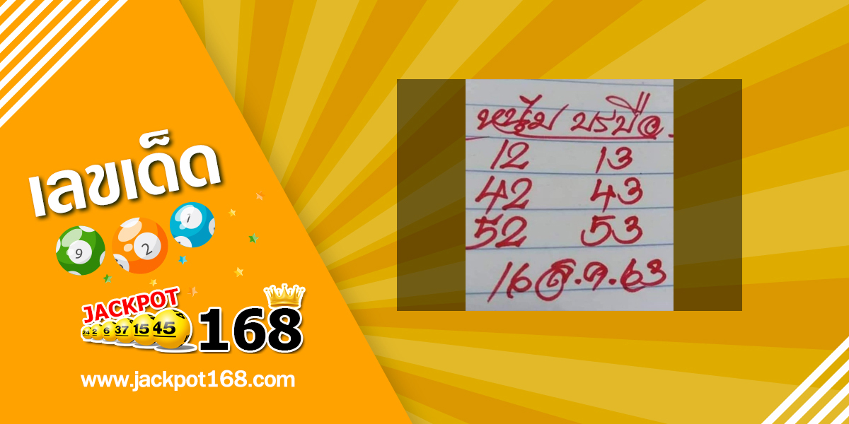 หวยหนุ่มบรบือ 16/8/63 หวยเด็ดงวดนี้ มาตามกันเลย!