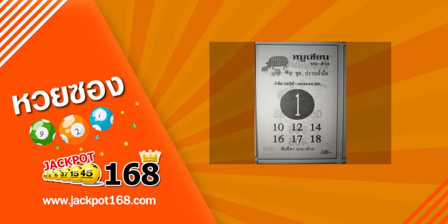 หวยหมูเซียน 2/5/63 ทีเด็ดบน-ล่าง