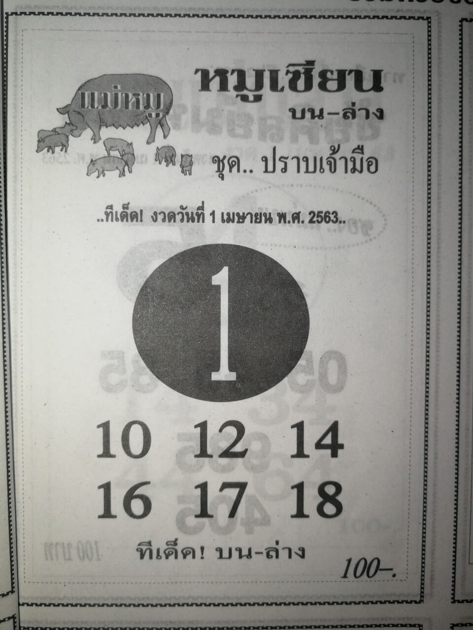 หวยหมูซียน 2/5/63