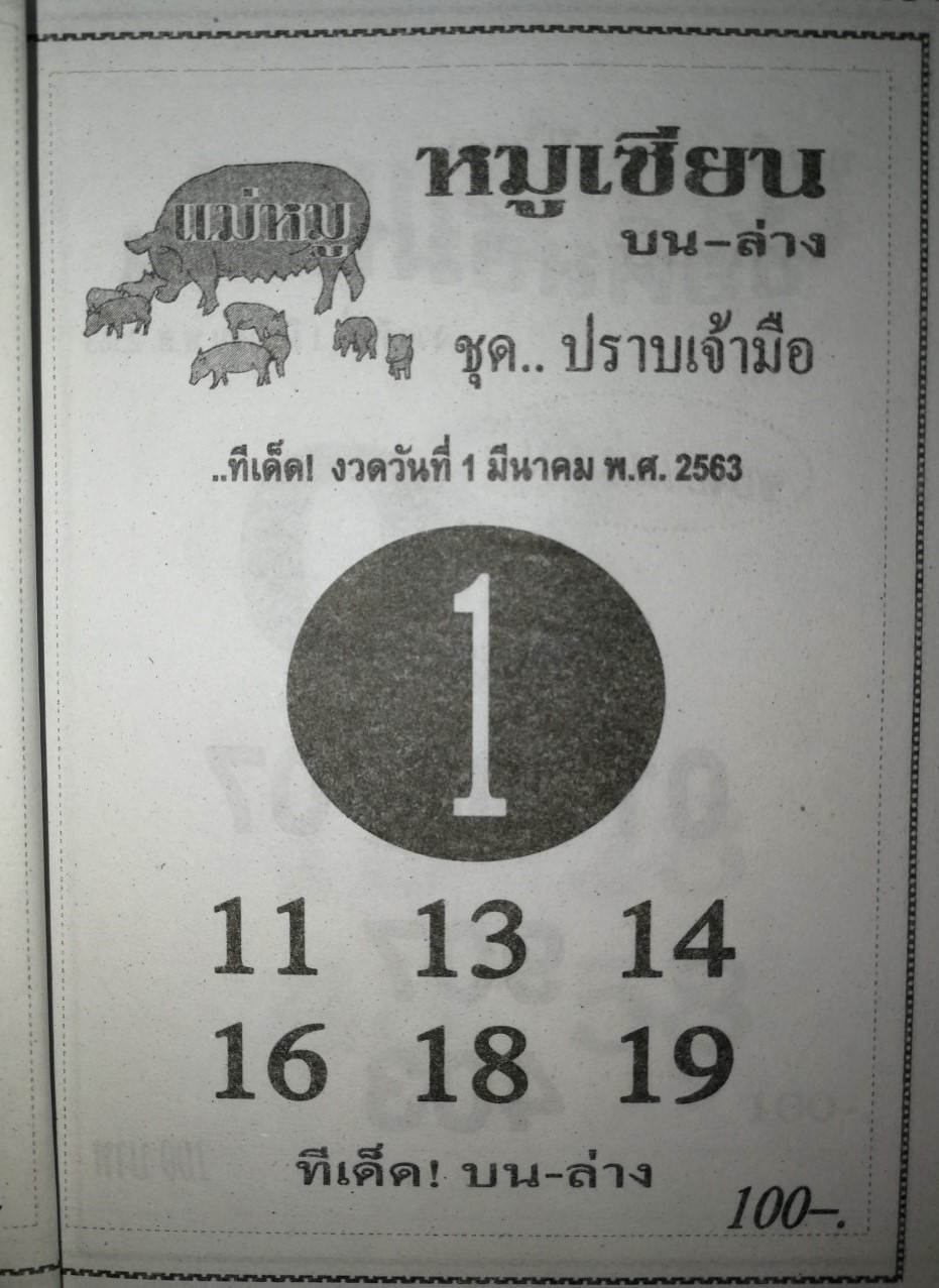 หวยหมูเซียน 1/3/63