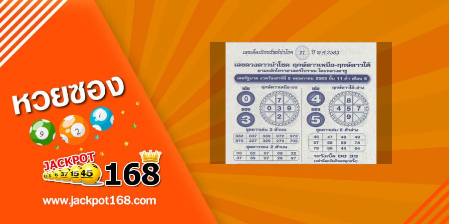 หวยหลวงตาชู 2/5/63 เลขดวงดาวนำโชค