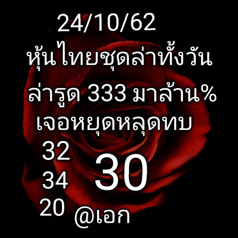 หวยหุ้น 24/10/62 ชุดเจาะหวยแม่น ชุดที่1